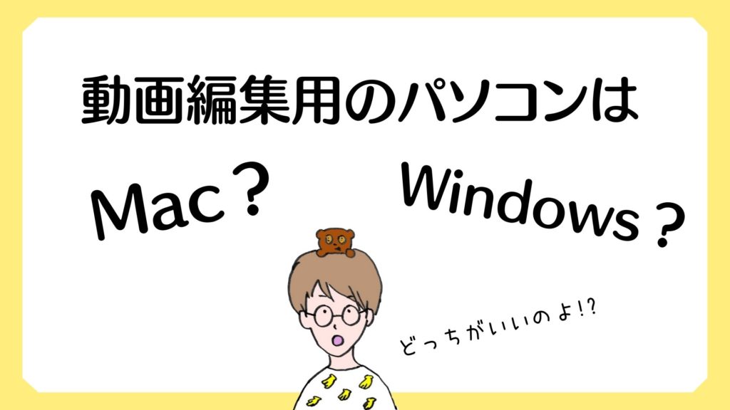 『Mac？Windows？』どちらのパソコンが動画編集の副業に向いている？