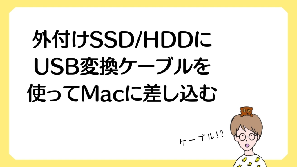外付けSSD/HDDにUSB変換ケーブルを使ってMacに差し込む